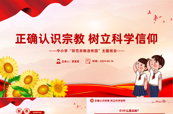 2025红色渐变树立正确宗教观主题班会PPT正确认识宗教树立科学信仰班会活动免费下载