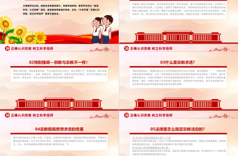2025红色渐变树立正确宗教观主题班会PPT正确认识宗教树立科学信仰班会活动免费下载