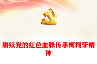 2025精品传承柯柯牙精神党课讲稿免费下载