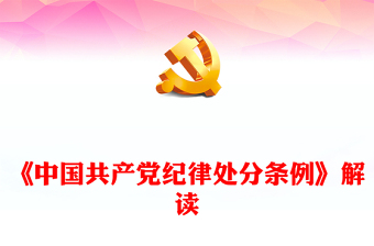 2025实用砥砺担当作为履职尽责勇挑重担《中国共产党纪律处分条例》解读讲稿免费下载