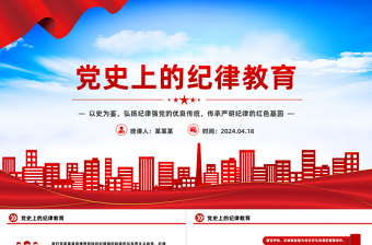 2025红色党政风党史上的纪律教育纪律强党党纪学习教育微党课PPT免费下载