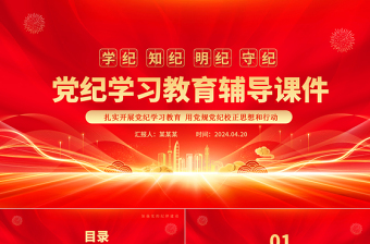 2025红色光效党纪学习教育专题辅导PPT大气华美学纪知纪明纪守纪主题教育辅导党课免费下载