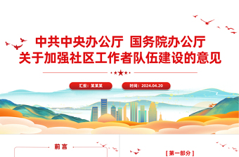 2025年关于加强社区工作者队伍建设的意见加强基层治理PPT免费下载