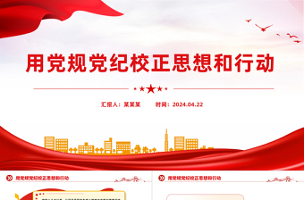 2025红色精美用党规党纪校正思想和行动PPT开展好党纪学习教育党课免费下载
