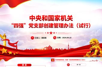 2025红色庄严党纪党规PPT中央和国家机关“四强”党支部创建管理办法（试行）课件免费下载