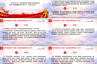 2025红色庄严党纪党规PPT中央和国家机关“四强”党支部创建管理办法（试行）课件免费下载