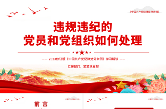 2025版《中国共产党纪律处分条例》学习PPT违规违纪的党员和党组织如何处理微党课免费下载
