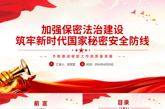 2025红色精美红色党政风加强保密法治建设不断推进保密工作高质量发展PPT免费下载