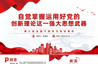 2025优秀掌握运用好党的创新理论这一强大思想武器PPT党政风第六批全国干部学习培训课件免费下载