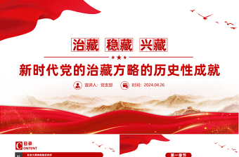 2025简洁大气新时代党的治藏方略的历史性成就党课PPT课件免费下载
