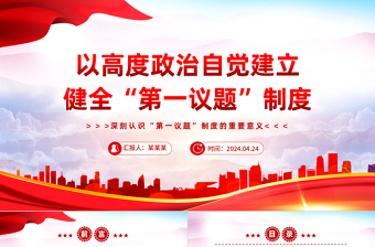2025健全并严格执行“第一议题”制度PPT党政风深刻认识“第一议题”制度的重要意义课件免费下载