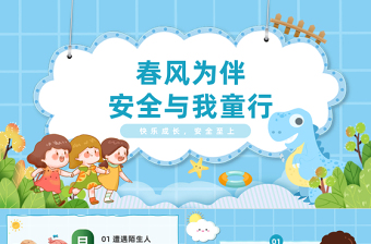 2025优秀春风为伴安全与我童行PPT卡通插画风幼儿园安全教育主题班会免费下载