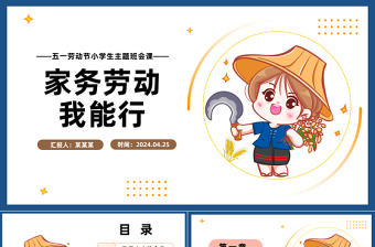2025精美时尚家务劳动我能行PPT插画风五一劳动节小学生主题班会课件免费下载