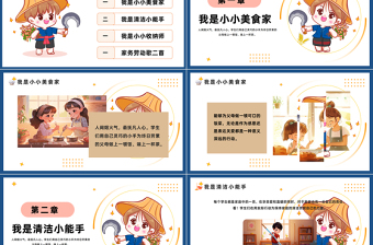 2025精美时尚家务劳动我能行PPT插画风五一劳动节小学生主题班会课件免费下载
