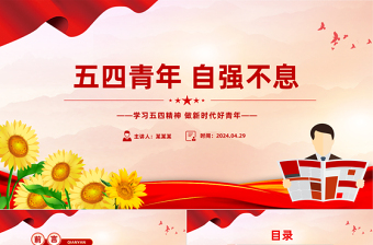 2025五四青年自强不息PPT红色精美学习五四精神团课课件免费下载