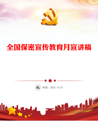 2025精选全国保密宣传教育月讲稿免费下载