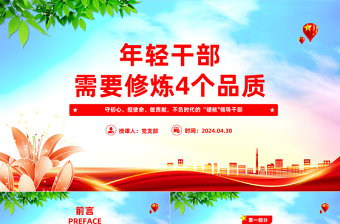 2025红色经典年轻干部需要修炼4个品质PPT红色党政风党员干部学习微党课免费下载
