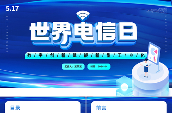 2025大气简洁科技风世界电信和信息社会日大会PPT主题课件模板免费下载