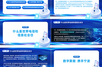2025大气简洁科技风世界电信和信息社会日大会PPT主题课件模板免费下载