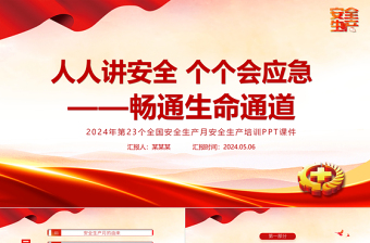 全新精美安全生产月PPT人人讲安全个个会应急畅通生命通道安全宣教课件模板免费下载