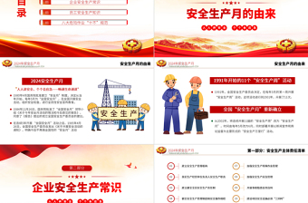 全新精美安全生产月PPT人人讲安全个个会应急畅通生命通道安全宣教课件模板免费下载