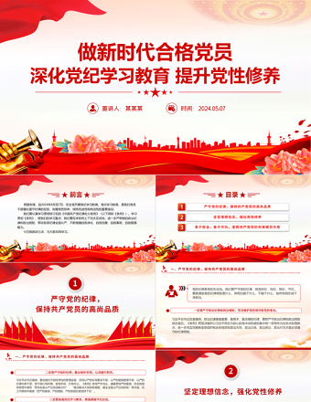 2025大气简洁深化党纪学习教育PPT精美大气提升党性修养做新时代合格党员党课免费下载