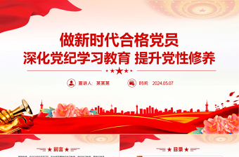 2025大气简洁深化党纪学习教育PPT精美大气提升党性修养做新时代合格党员党课免费下载