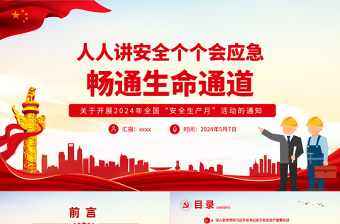 2025全国安全生产月活动主题“人人讲安全个个会应急畅通生命通道”PPT免费下载