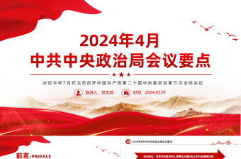 红色精美2024年4月中共中央政治局会议要点微党课PPT免费下载