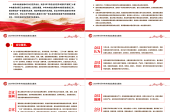 红色精美2024年4月中共中央政治局会议要点微党课PPT免费下载