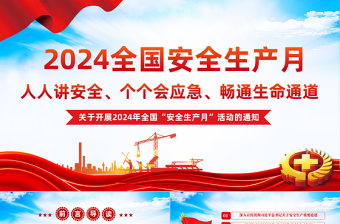 2025全国安全生产月PPT红色大气人人讲安全个个会应急安全生产课件免费下载