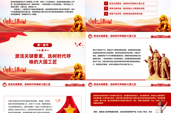 2025时尚大气提拔更多适应新质生产力发展的大国工匠PPT党政风党员干部学习教育党课课件免费下载