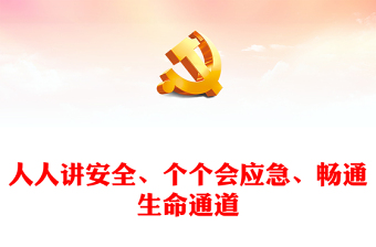 2025精选全国安全生产月讲稿免费下载