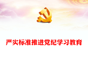 2025实用严实标准推进党纪学习教育从严治党专题党课讲稿免费下载