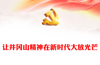 2025精品井冈山精神解读讲稿免费下载