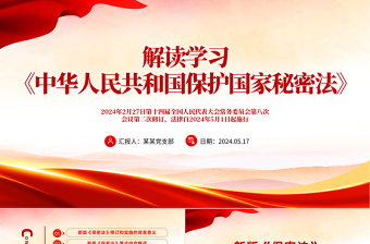 中华人民共和国保守国家秘密法党课PPT