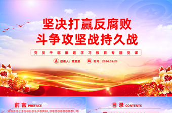 廉政教育党课PPT