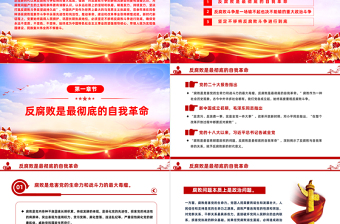 2025极简风以正风肃纪反腐为重要抓手坚决打赢反腐败斗争攻坚战持久战PPT廉政教育课件免费下载