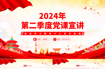 2024年党纪学习教育党课PPT