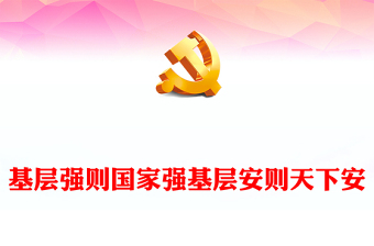 2025通用以基层治理现代化筑牢国家安全之本讲稿免费下载