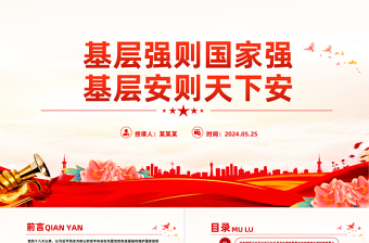 2025红色大气以基层治理现代化筑牢国家安全之本PPT党政风党员干部学习教育党课课件免费下载