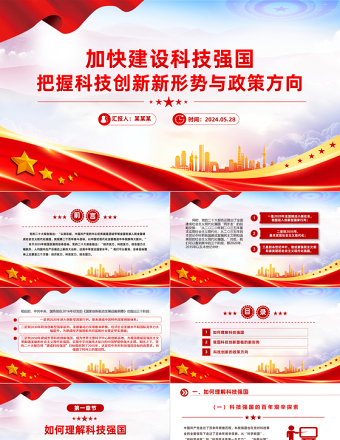 2025大气精美加快建设科技强国之把握科技创新新形势与政策方向PPT免费下载