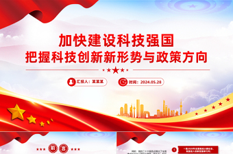 2025大气精美加快建设科技强国之把握科技创新新形势与政策方向PPT免费下载