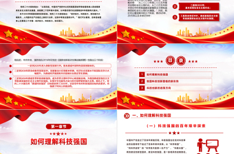 2025大气精美加快建设科技强国之把握科技创新新形势与政策方向PPT免费下载