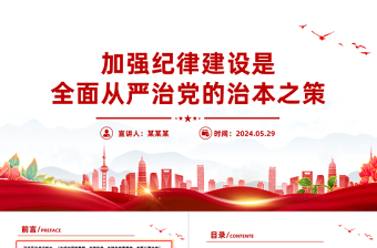 2025红色精美加强纪律建设是全面从严治党的治本之策PPT课件模板免费下载