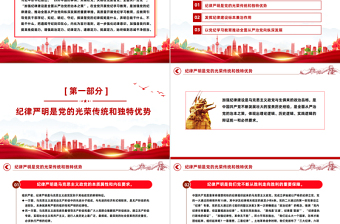 2025红色精美加强纪律建设是全面从严治党的治本之策PPT课件模板免费下载