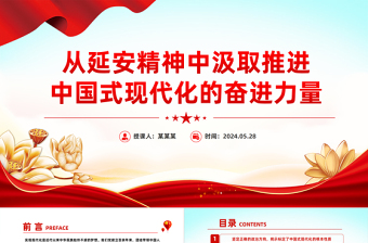 2025简洁大气红色党政风从延安精神中汲取推进中国式现代化的奋进力量PPT学习教育党课课件免费下载