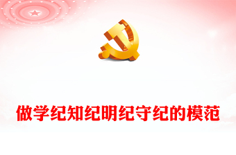 2025简洁大气做学纪知纪明纪守纪的模范讲稿免费下载