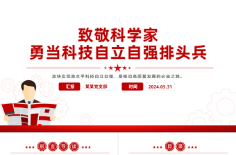 2025第八个科技工作者日PPT致敬科学家勇当科技自立自强排头兵课件免费下载