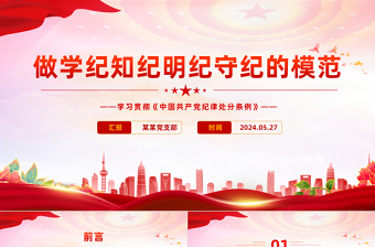 2025红色庄严争当学纪知纪明纪守纪模范 PPT党建风学习贯彻《中国共产党纪律处分条例》微党课免费下载